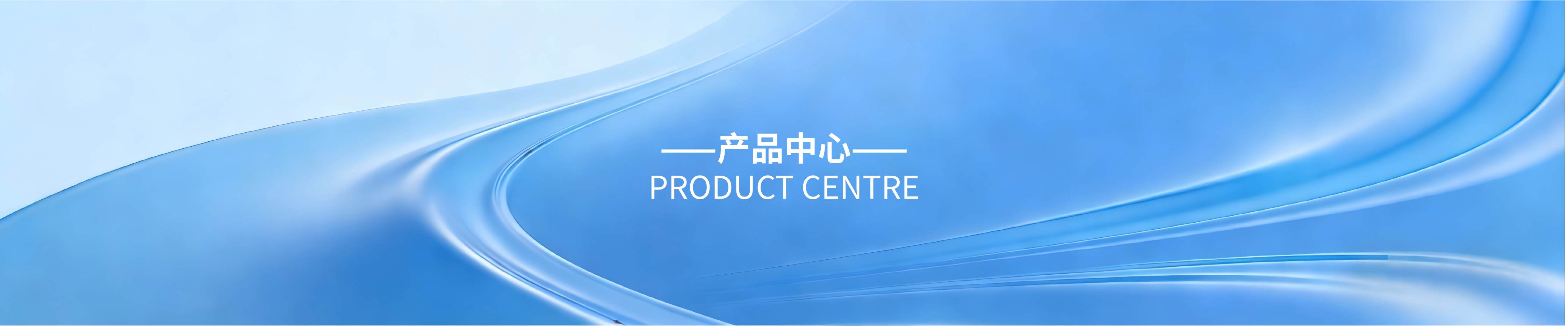 产品中心